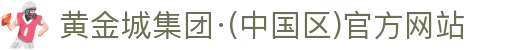 黄金城集团·(中国区)官方网站